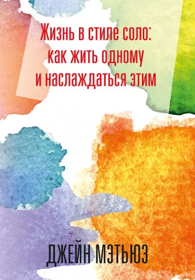 Аудиокнига Жизнь в стиле соло: как жить одному и наслаждаться этим