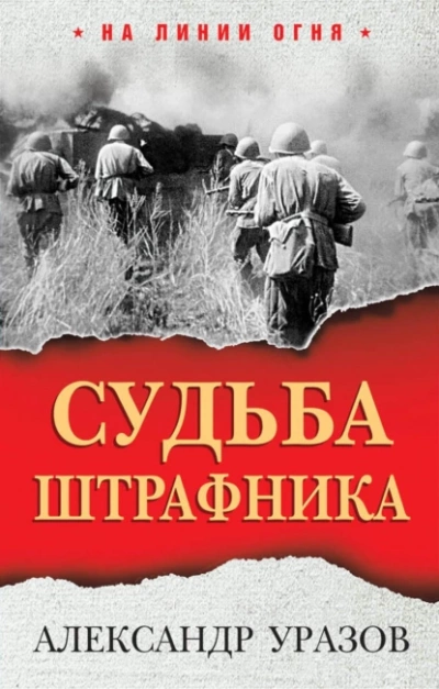 Аудиокнига Судьба штрафника. «Война все спишет»?