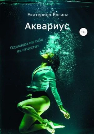 Аудиокнига Аквариус