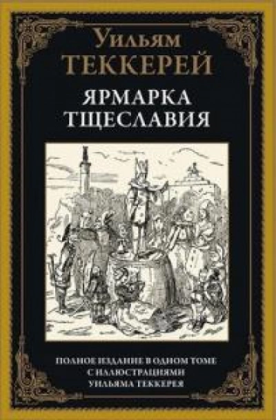 Аудиокнига Ярмарка тщеславия. Часть 2