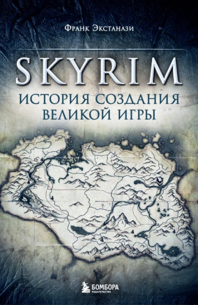 Skyrim. История создания великой игры - Франк Экстанази