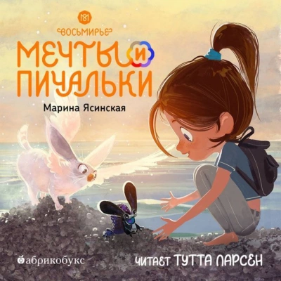 Аудиокнига Мечты и пичальки. Книга 3