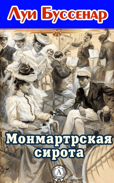 Монмартрская сирота - Луи Буссенар