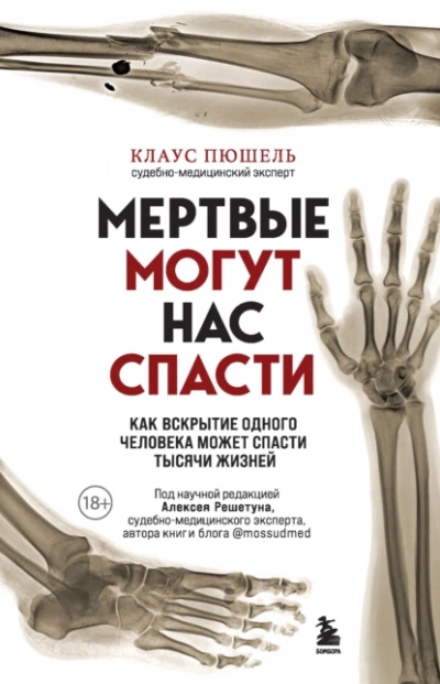 Мёртвые могут нас спасти. Как вскрытие одного человека может спасти тысячи жизней - Клаус Пюшель