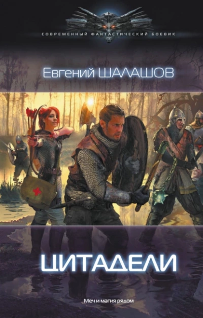 Аудиокнига Цитадели
