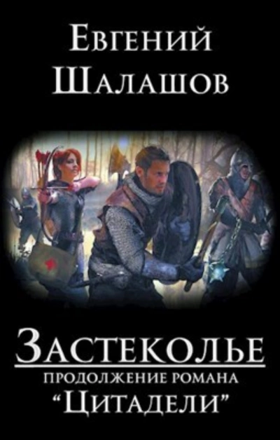 Аудиокнига Застеколье