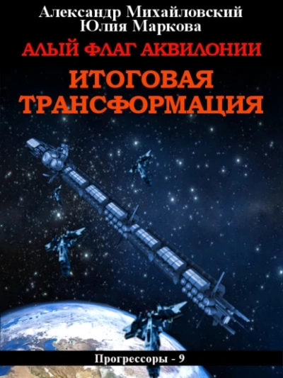 Аудиокнига Алый флаг Аквилонии. Итоговая трансформация