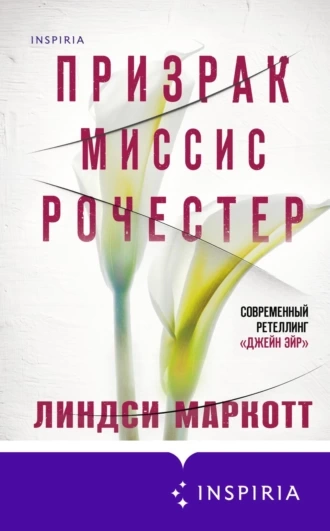 Аудиокнига Призрак миссис Рочестер