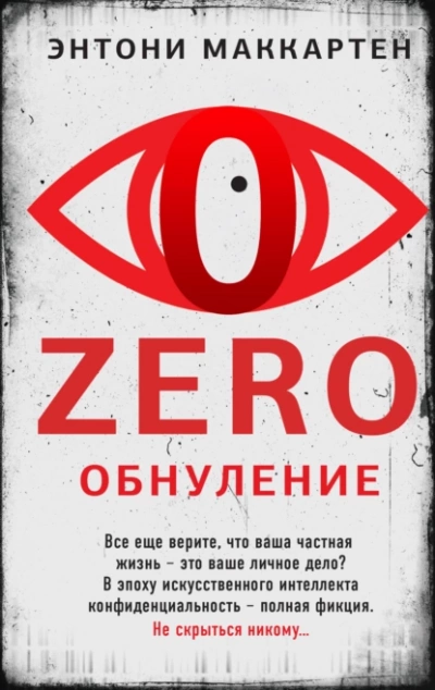 Аудиокнига Zero. Обнуление