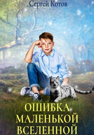 Аудиокнига Ошибка маленькой вселенной
