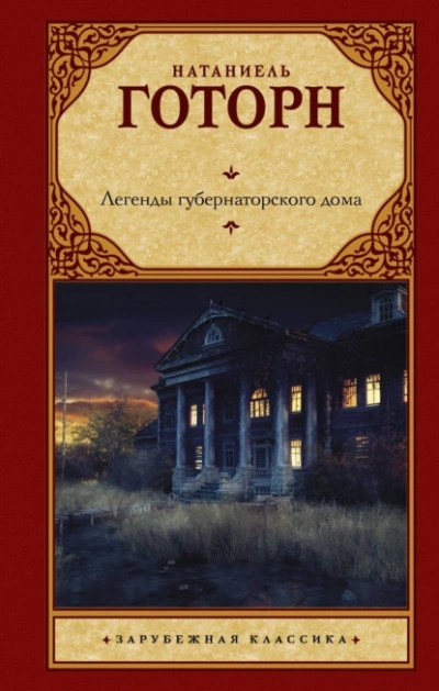 Легенды губернаторского дома. Сборник - Натаниель Готорн