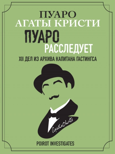 Пуаро расследует. XII дел из архива капитана Гастингса. Сборник - Агата Кристи