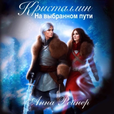 Кристаллин. На выбранном пути - Анна Рейнер