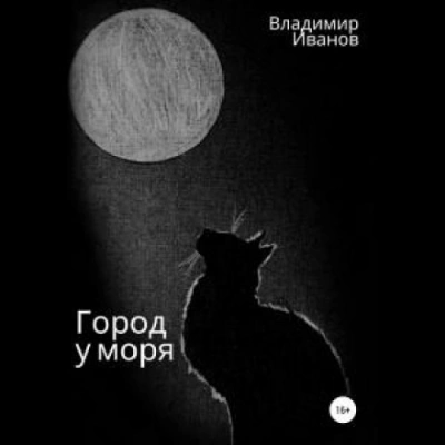 Город у моря - Владимир Иванов