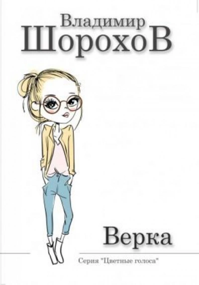 Аудиокнига Верка