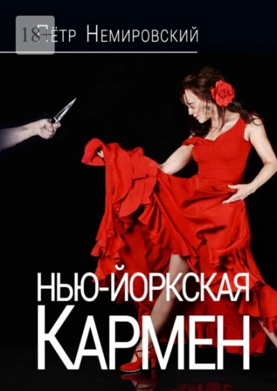 Аудиокнига Нью-йоркская Кармен