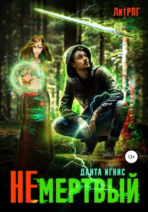 Аудиокнига Не мертвый