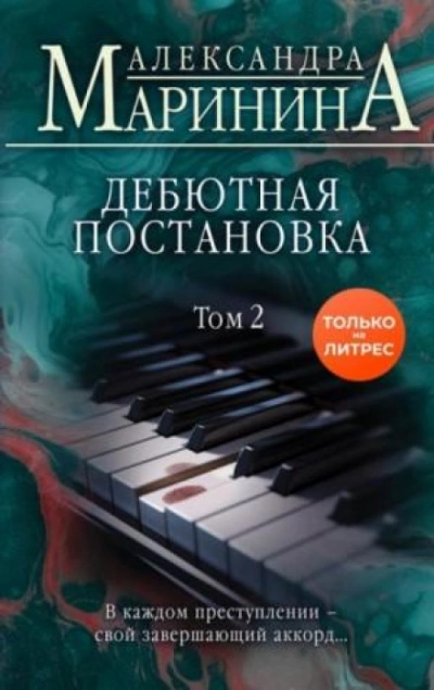 Аудиокнига Дебютная постановка. Том 2