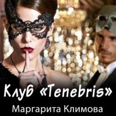 Клуб «Tenebris» - Маргарита Климова