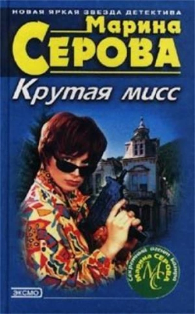 Крутая мисс - Марина Серова