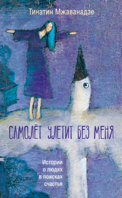 Аудиокнига Самолет улетит без меня