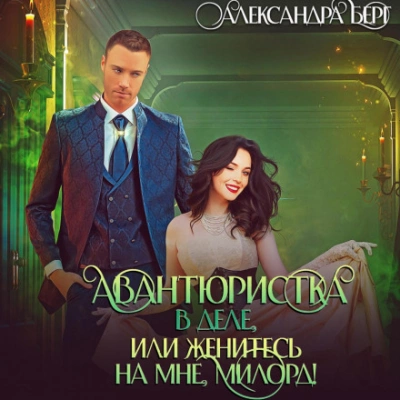 Аудиокнига Авантюристка в деле, или Женитесь на мне милорд!
