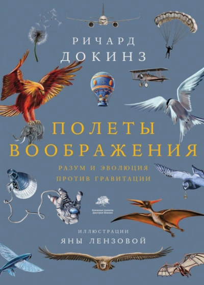 Полеты воображения. Разум и эволюция против гравитации - Ричард Докинз