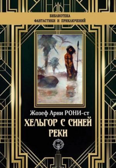 Аудиокнига Хельгор с Синей реки