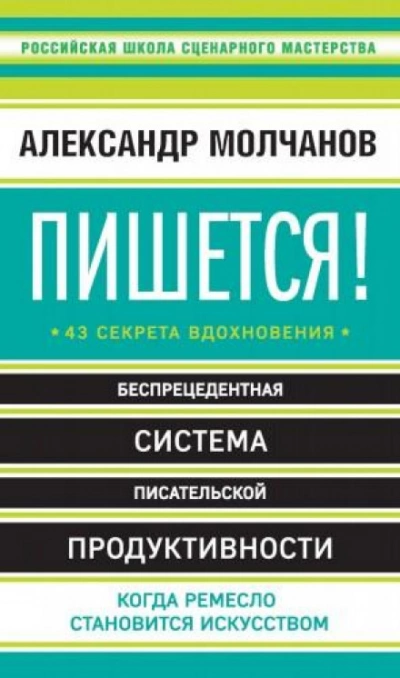 Аудиокнига Пишется! Беспрецедентная система писательской продуктивности