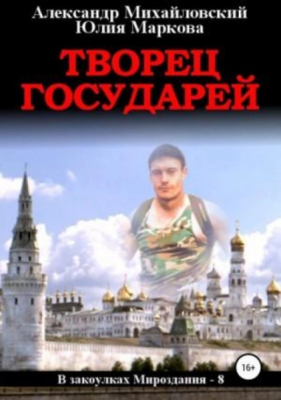 Творец государей - Александр Михайловский, Юлия Маркова