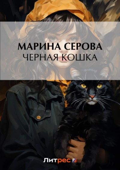 Аудиокнига Черная кошка