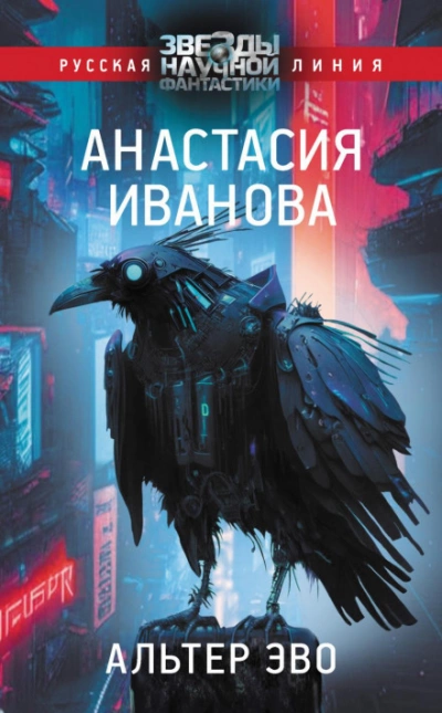 Аудиокнига Альтер эво