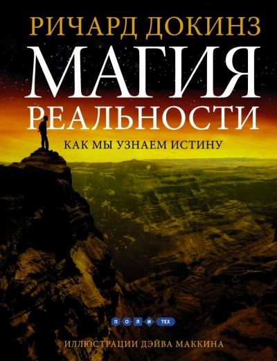 Аудиокнига Магия реальности. Откуда мы знаем что является правдой