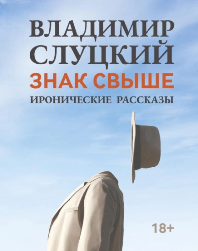 Аудиокнига Знак свыше. Иронические рассказы