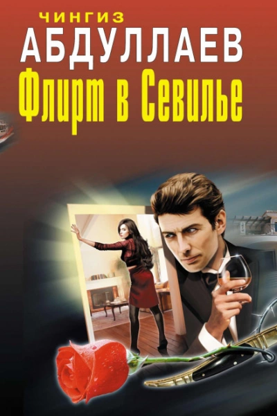 Аудиокнига Флирт в Севилье