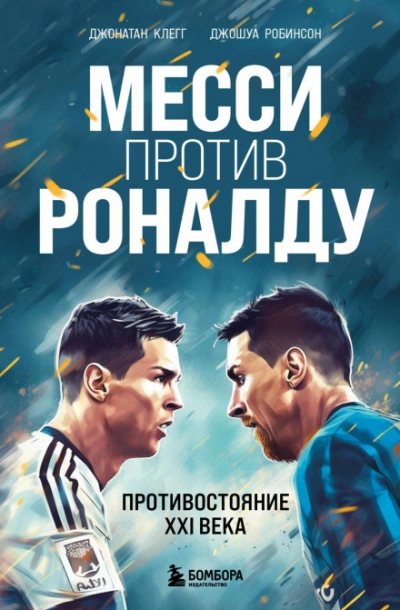 Месси против Роналду. Противостояние XXI века - Джонатан Клегг