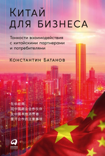 Аудиокнига Китай для бизнеса: Тонкости взаимодействия с китайскими партнерами и потребителями