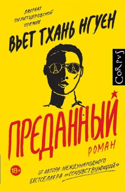 Аудиокнига Преданный
