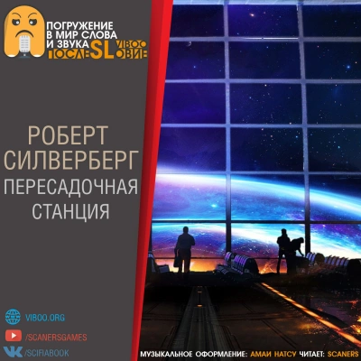 Пересадочная станция - Роберт Силверберг