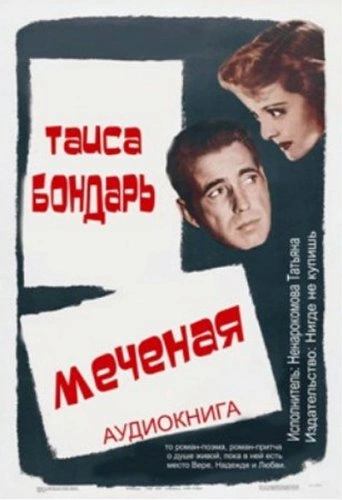 Аудиокнига Меченая
