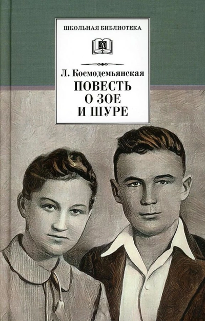 Аудиокнига Повесть о Зое и Шуре