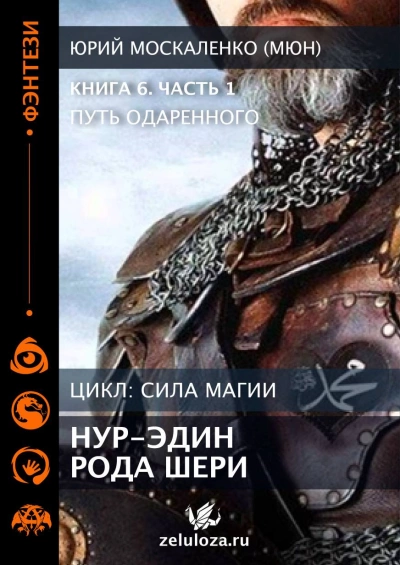 Аудиокнига Путь Одаренного. Нур-эдин рода Шери. Книга шестая. Часть первая