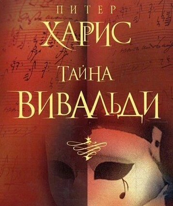 Аудиокнига Тайна Вивальди