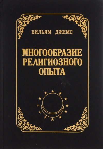 Аудиокнига Многообразие религиозного опыта