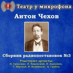 Аудиокнига Сборник радиопостановок. Часть 3