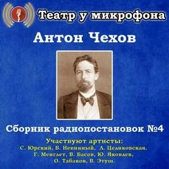 Сборник радиопостановок. Часть 4 - Антон Чехов