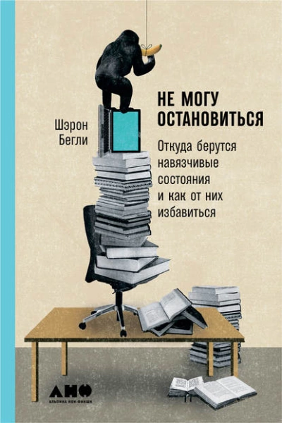 Аудиокнига Не могу остановиться: Откуда берутся навязчивые состояния и как от них избавиться