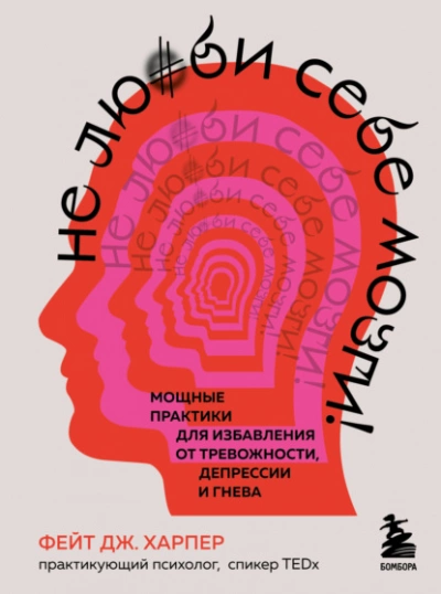 Аудиокнига Не люби себе мозги! Мощные практики для избавления от тревожности, депрессии и гнева
