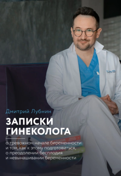 Аудиокнига Записки гинеколога: о тревожном начале беременности и том, как к этому подготовиться, о преодолении бесплодия и невынашивании беременности