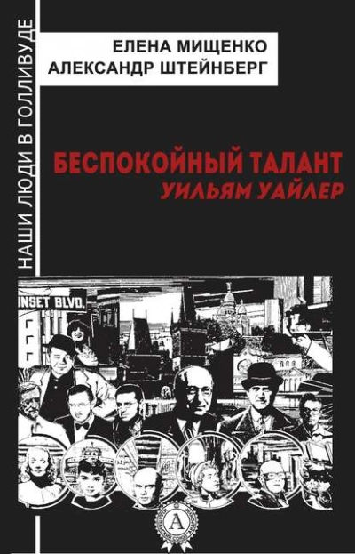 Беспокойный талант. Уильям Уайлер - Елена Мищенко, Александр Штейнберг